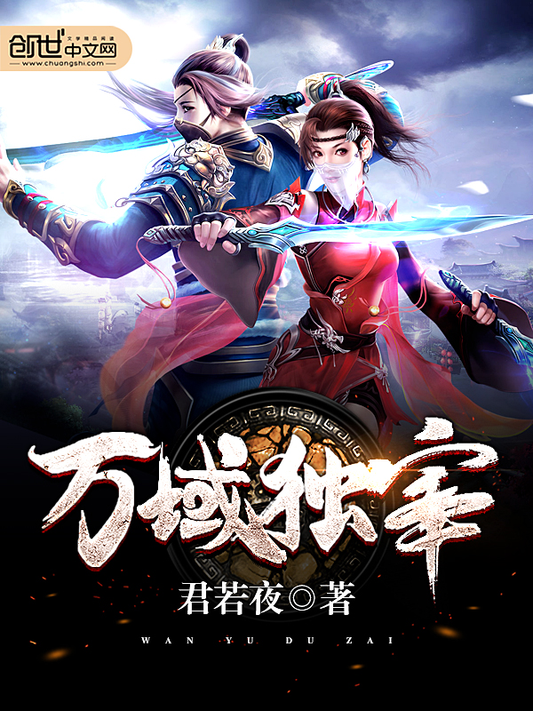 万域独宰