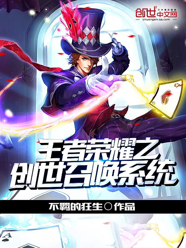 王者荣耀之创世召唤系统