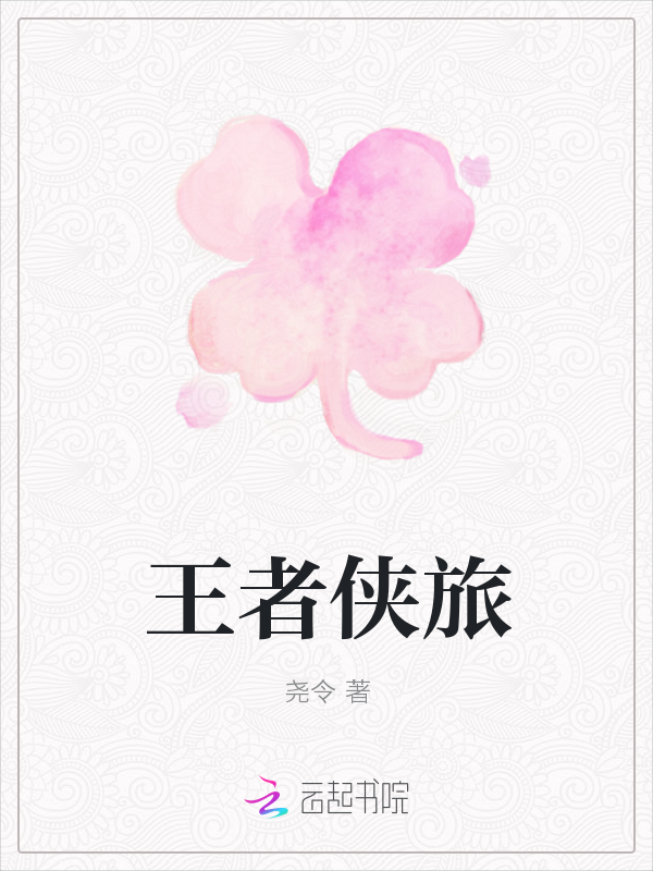 王者侠旅