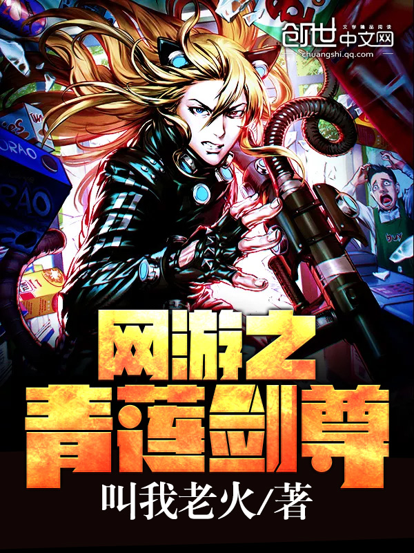 网游之青莲剑尊