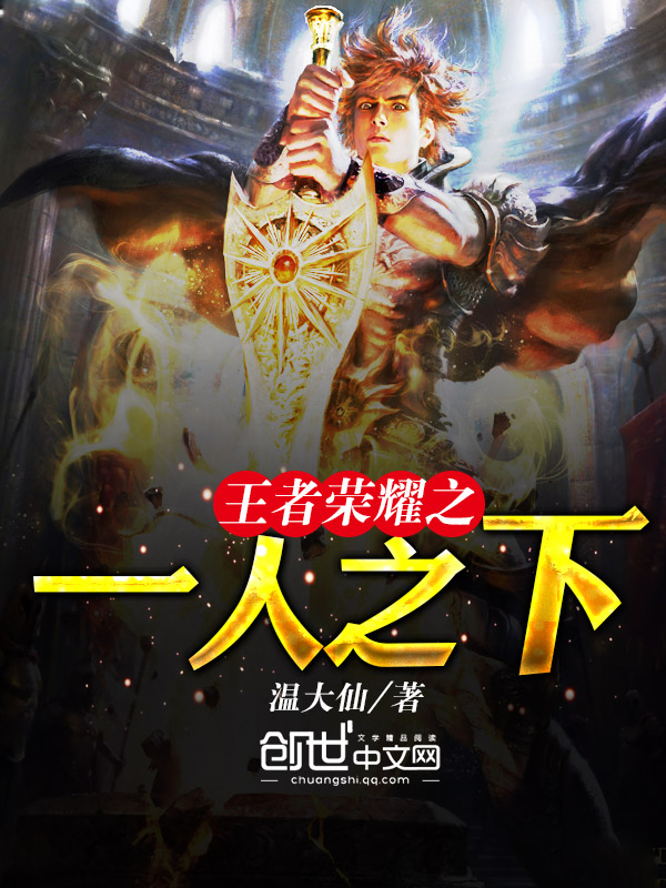 王者荣耀之一人之下