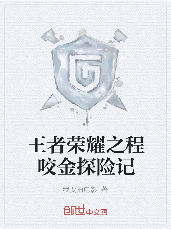 王者荣耀之程咬金探险记