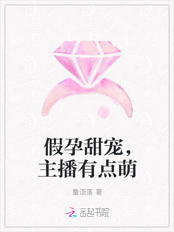 假孕甜宠，主播有点萌