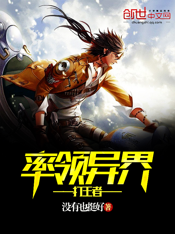 率领异界打王者