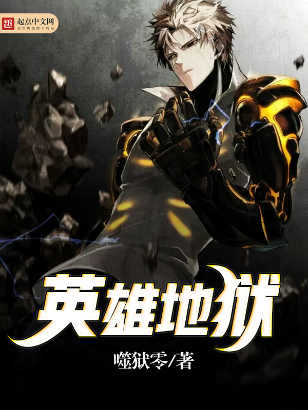 英雄地狱