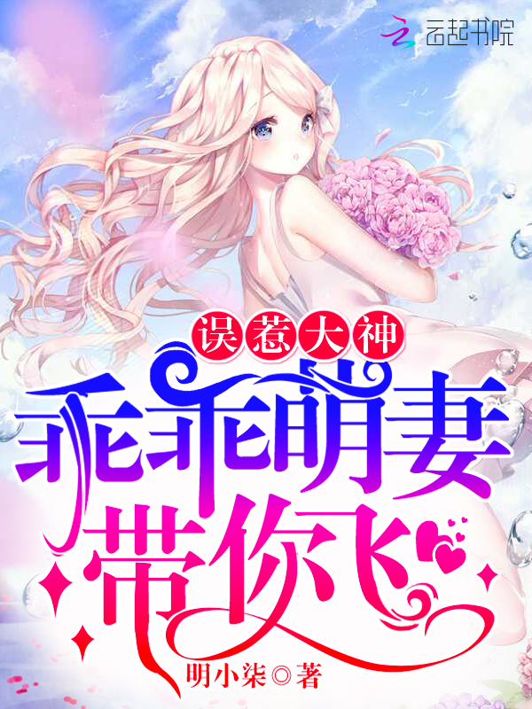 误惹大神乖乖萌妻带你飞