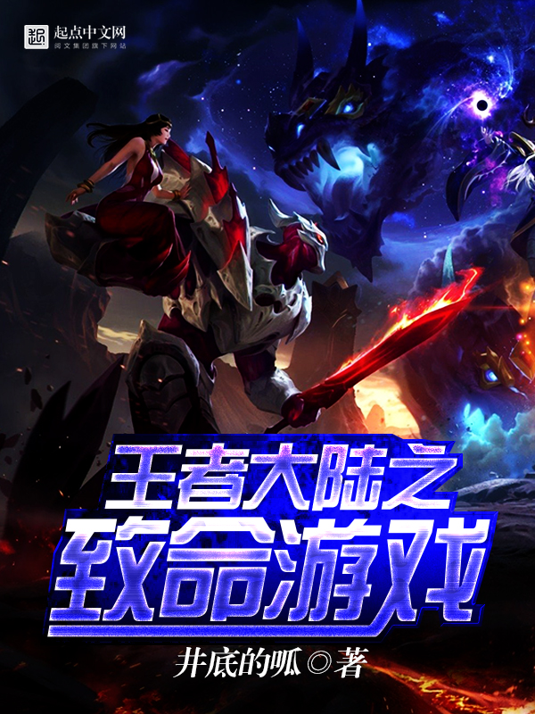 王者大陆之致命游戏