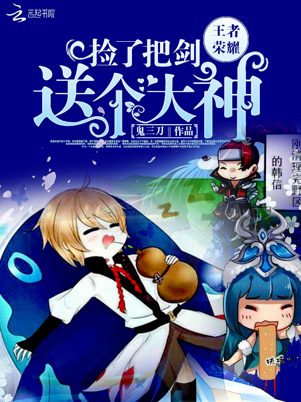 王者荣耀捡了把剑送个大神