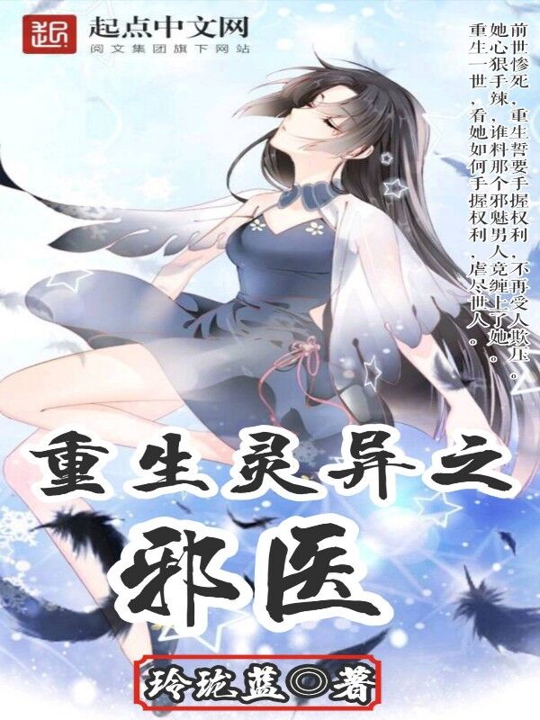 重生灵异之邪医