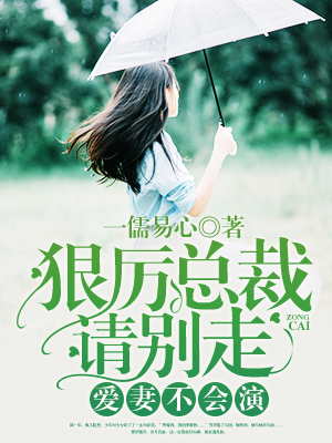 狠厉总裁请别走，爱妻不会演
