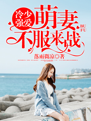 冷少强爱萌妻不服来战