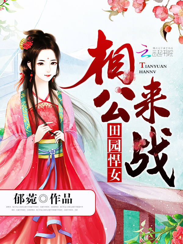 田园悍女:相公,来战