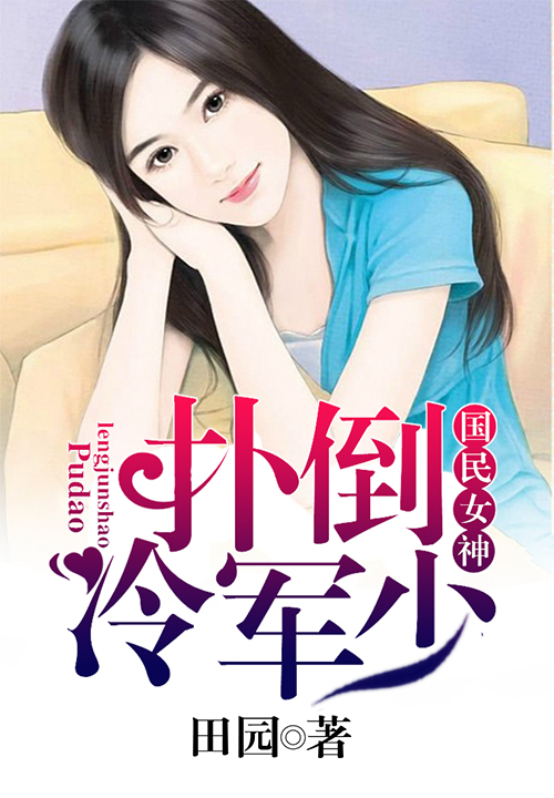 国民女神：扑倒冷军少