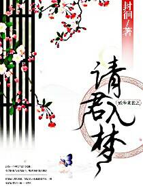 妖孽来袭之请君入梦
