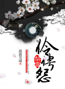 梨雪伶俜怨
