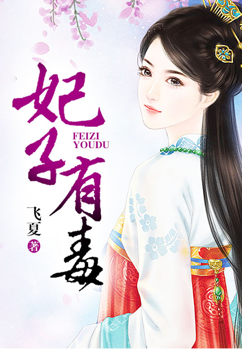 妃子有毒