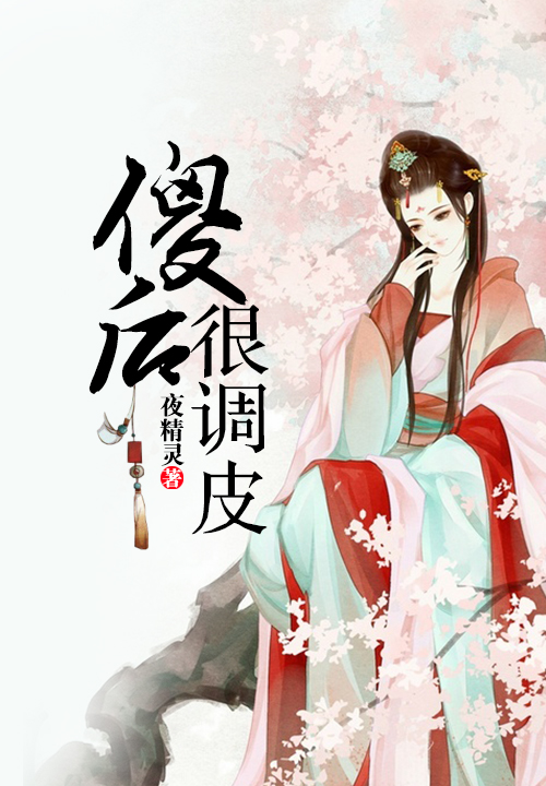 傻后很调皮
