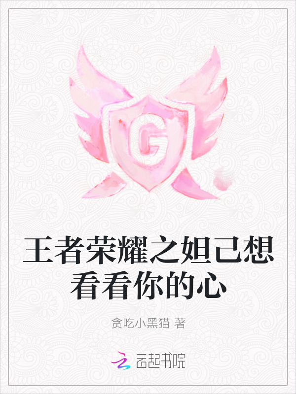 王者荣耀之妲己想看看你的心