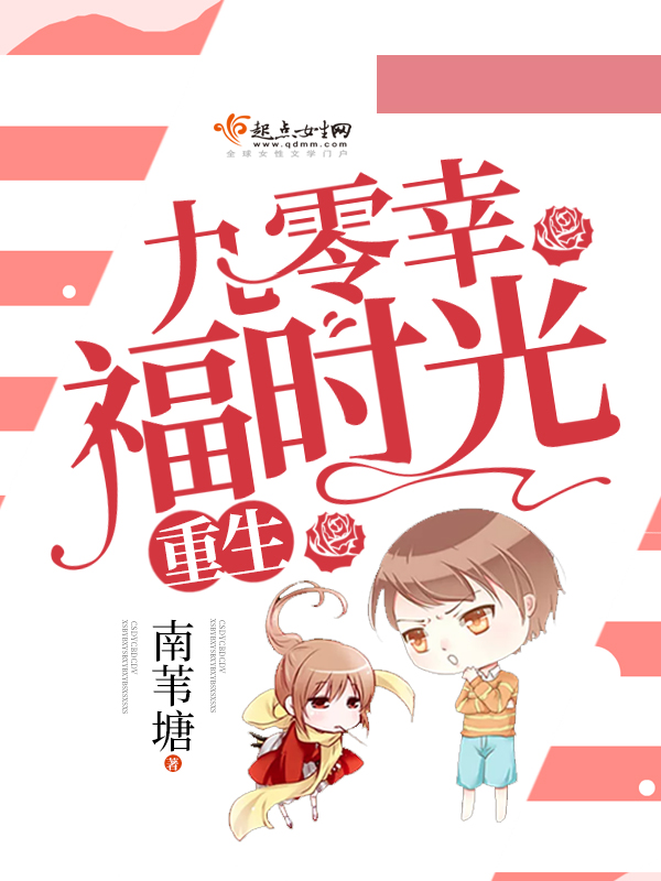 重生九零幸福时光