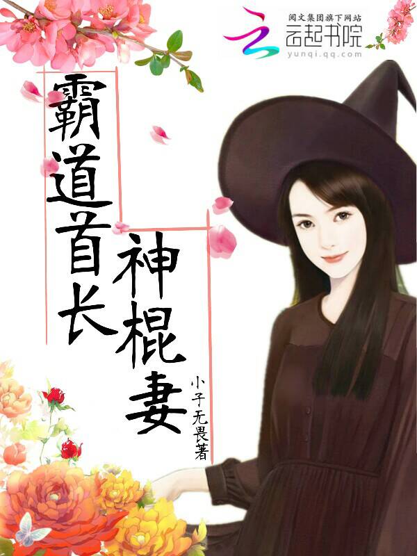 霸道首长神棍妻