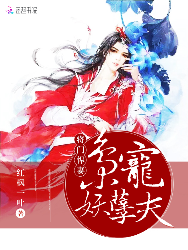 将门悍妻枭宠妖孽夫