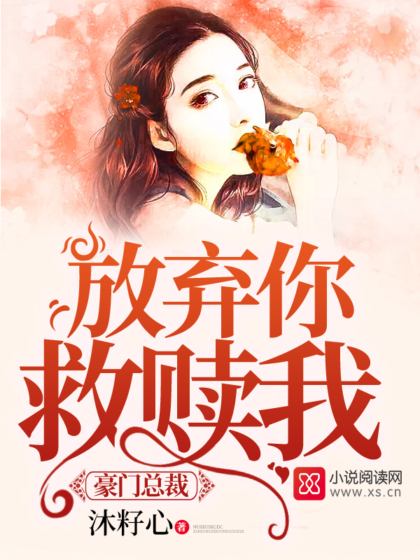《豪门总裁：放弃你救赎我》主角肖潇李雨晴完本在线试读精彩章节