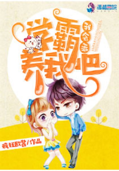 学霸养我吧，我会乖