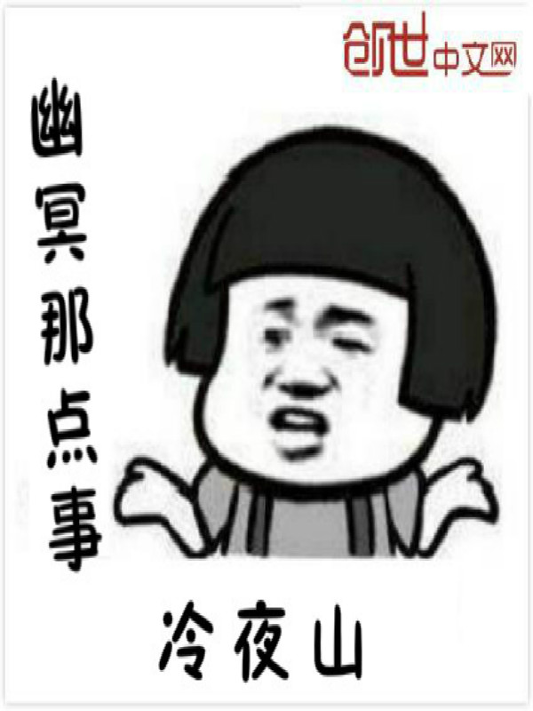 幽冥那点事