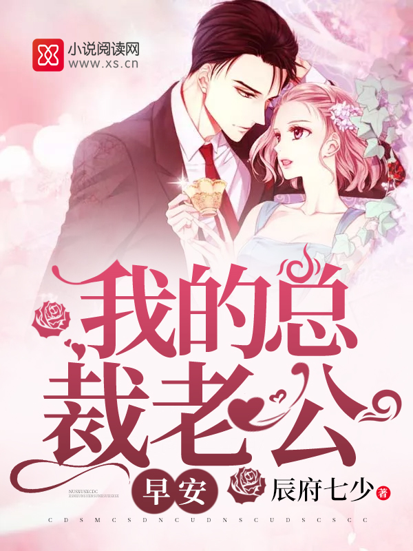 早安:我的总裁老公