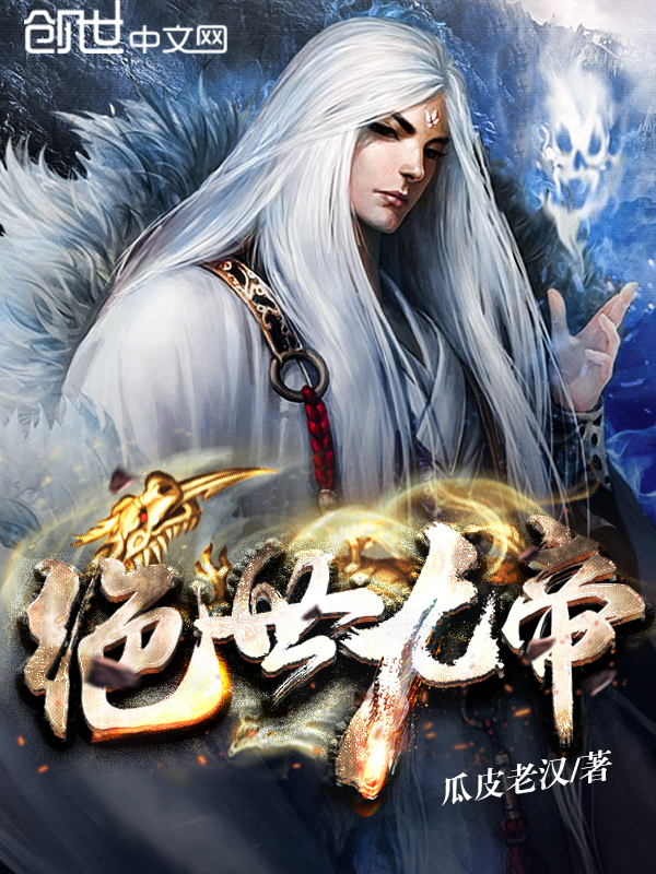 《绝世九帝》主角慕少白发在线试读完本无弹窗