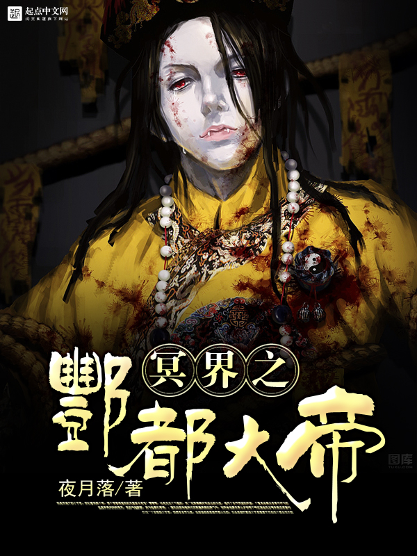 冥界之酆都大帝