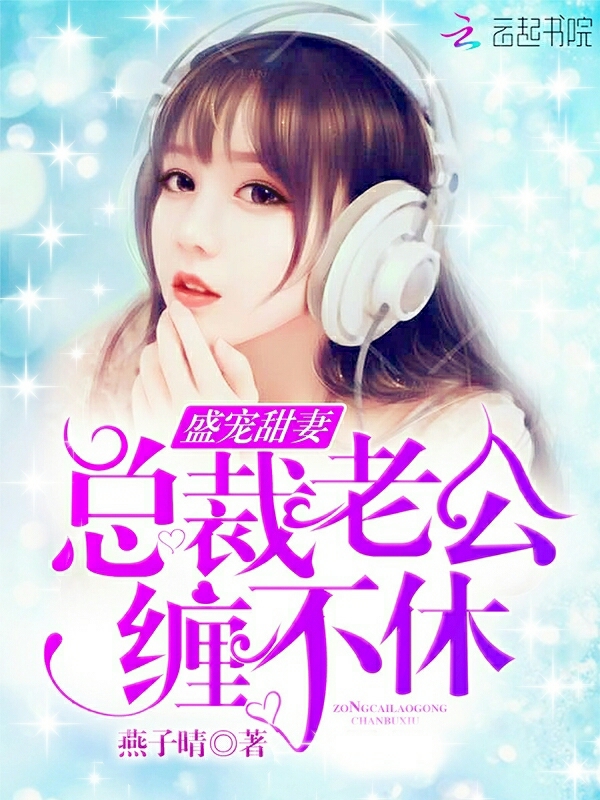 盛宠甜妻总裁老公缠不休