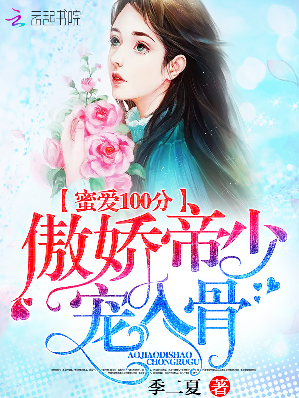 蜜爱100分：傲娇帝少，宠入骨