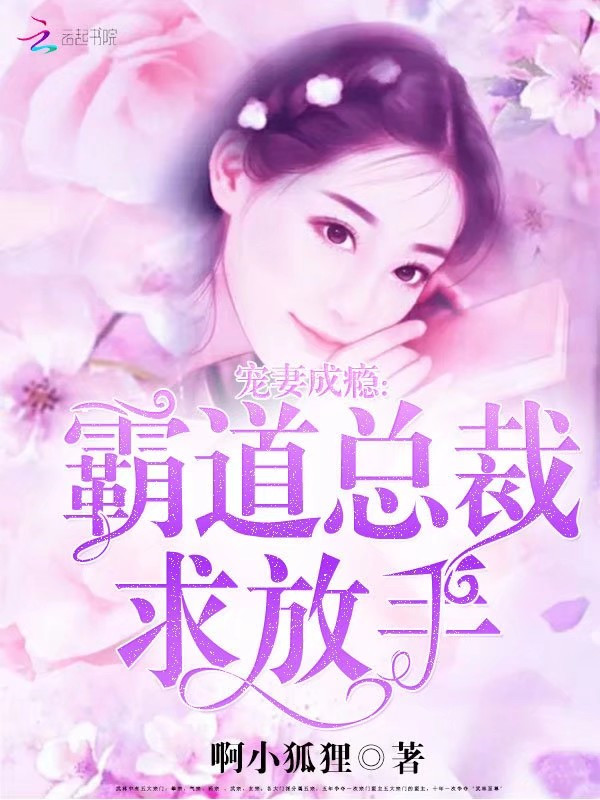 宠妻成瘾霸道总裁求放手