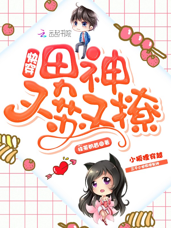 《快穿：男神又苏又撩》主角阮软阮完结版精彩阅读
