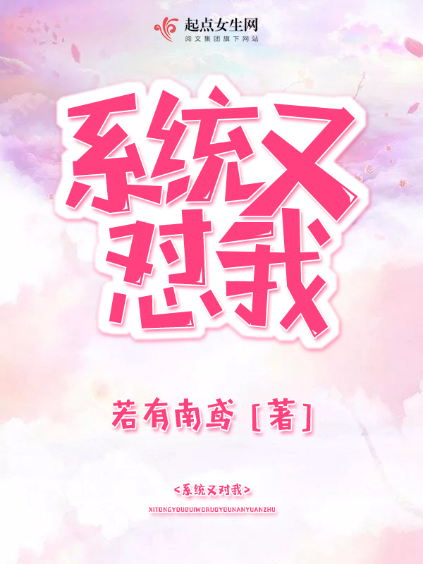 系统又怼我