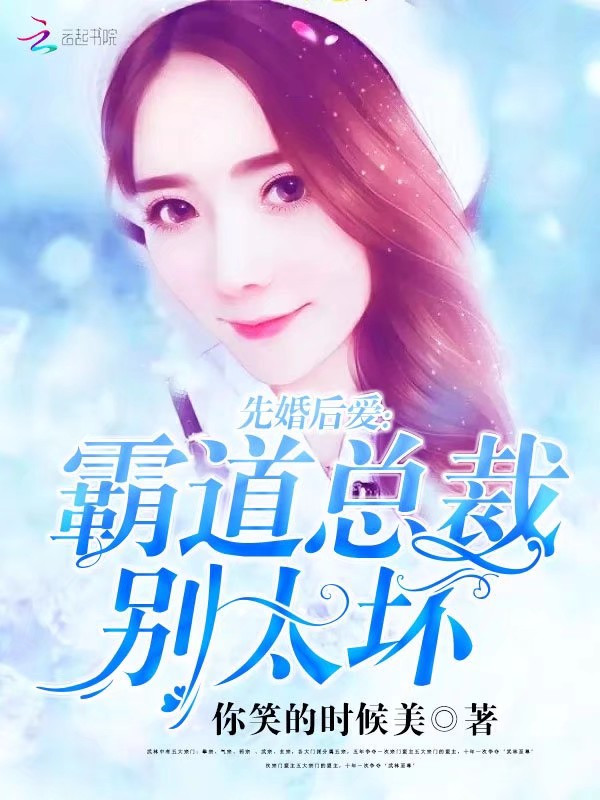 先婚后爱霸道总裁别太坏