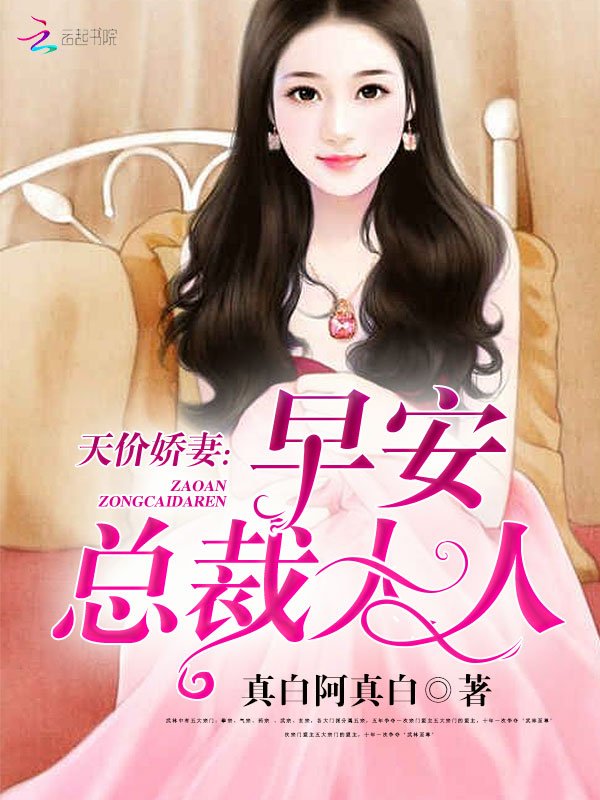 天价娇妻早安总裁大人