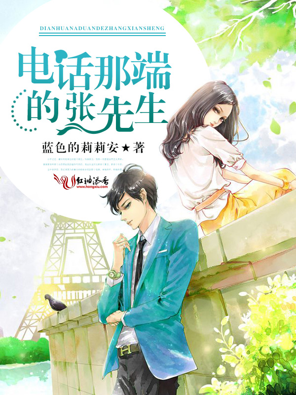 电话那端的张先生