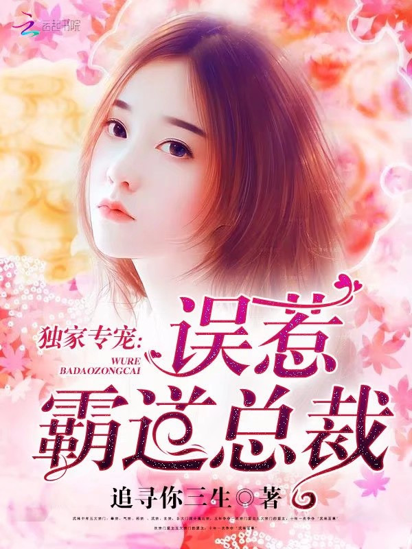 独家专宠误惹霸道总裁