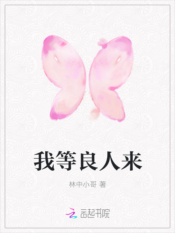 我等良人来