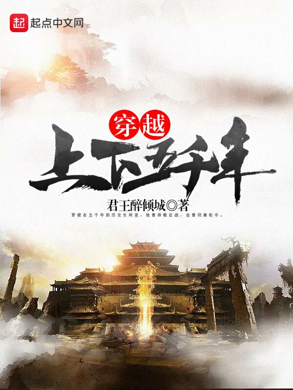 穿越上下五千年