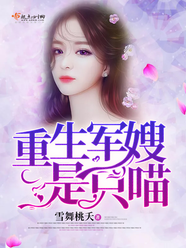 重生军嫂是只喵