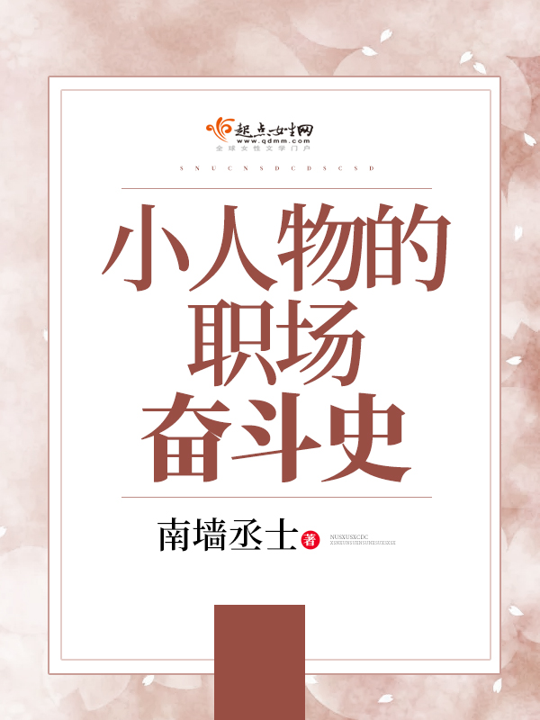小人物的职场奋斗史