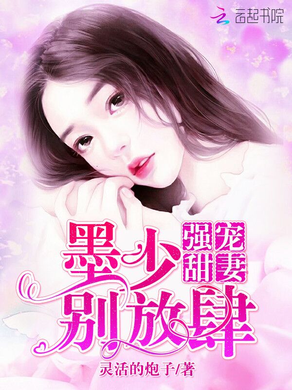强宠甜妻：墨少，别放肆！
