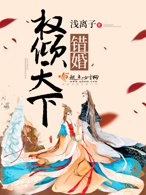 错婚:权倾天下