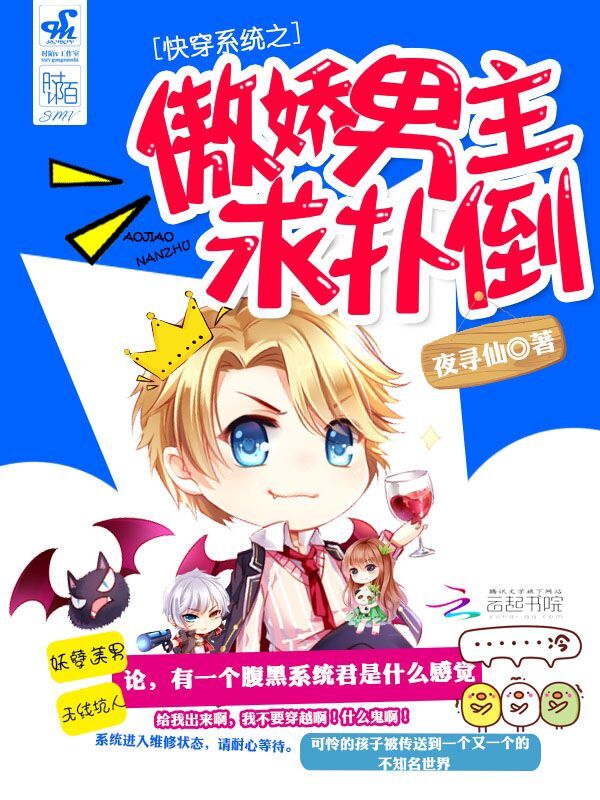 快穿系统之傲娇男主求扑倒