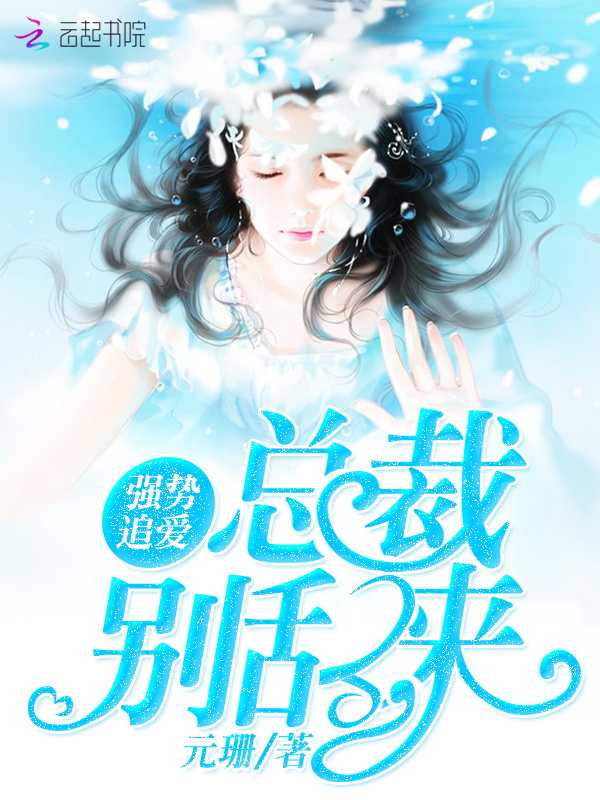 强势追爱:总裁,别乱来!