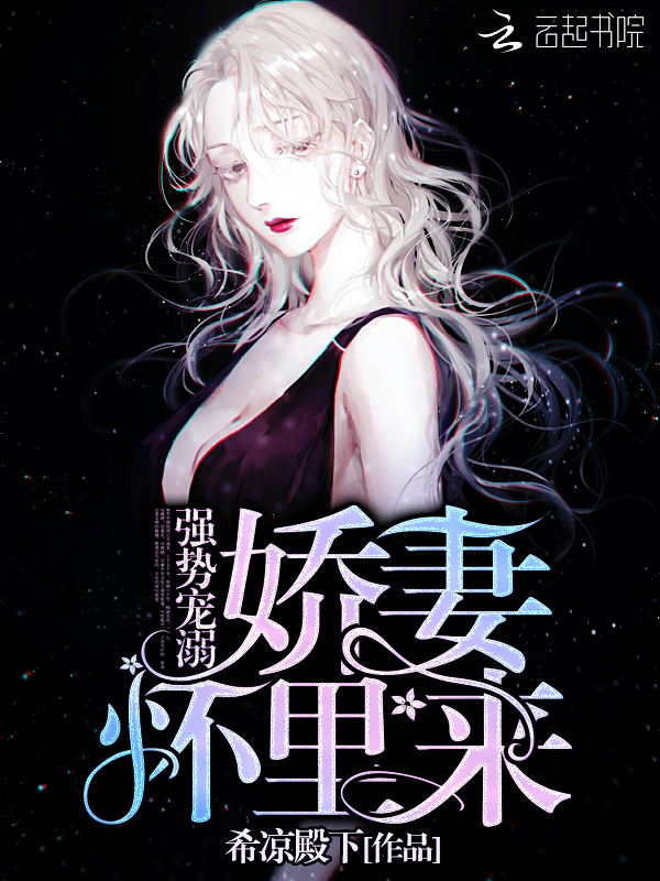 强势宠溺：娇妻，怀里来！