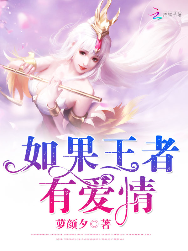 如果王者有爱情
